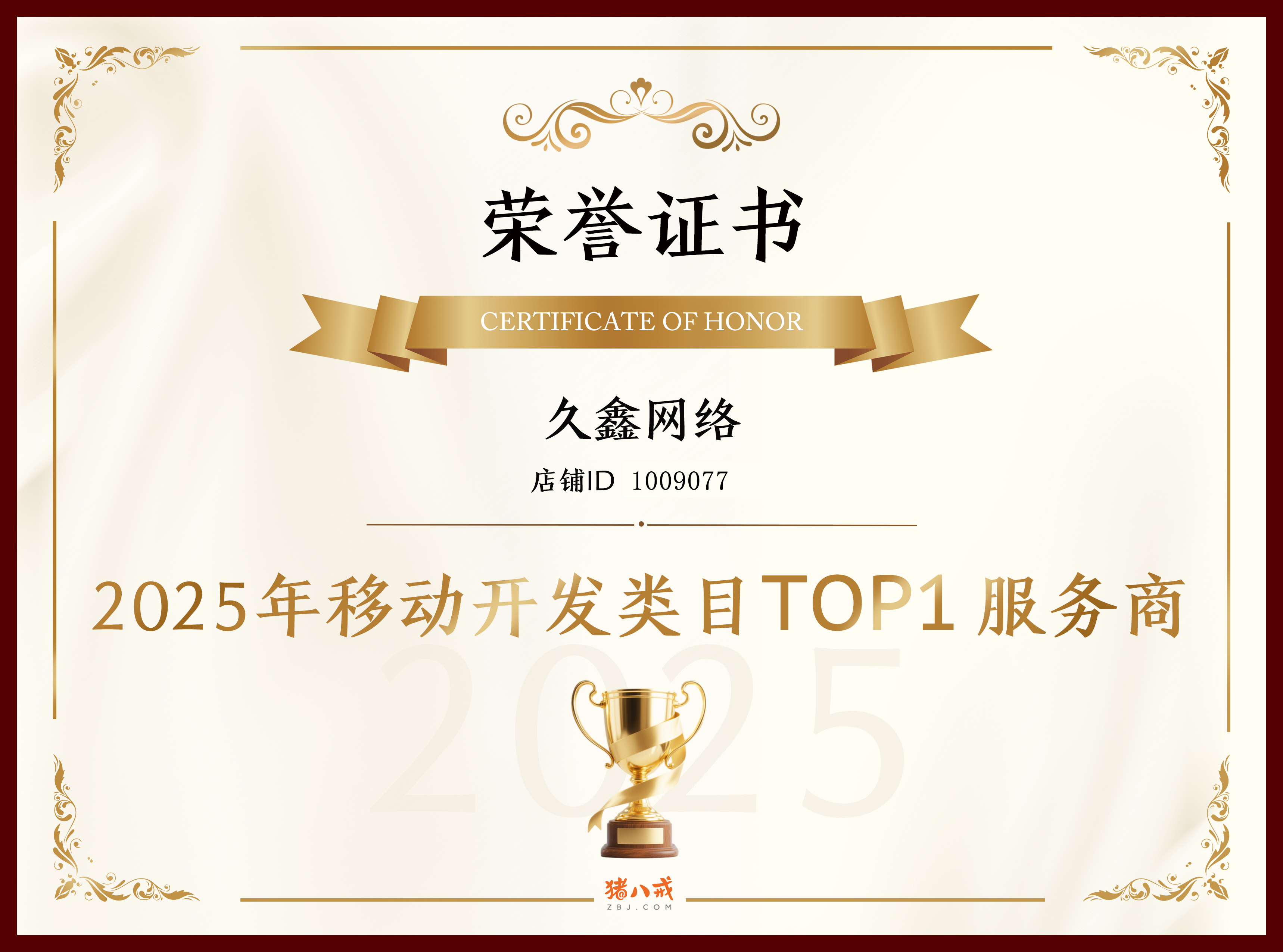 喜报！南宫NG28登顶猪八戒网 2025 移动开发类目 TOP1，实力再获行业认证！