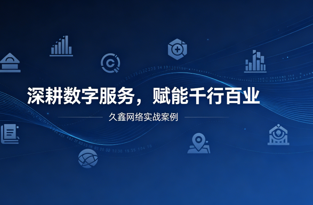 深耕数字服务，赋能千行百业 —— 南宫NG28用实战案例诠释数字化价值