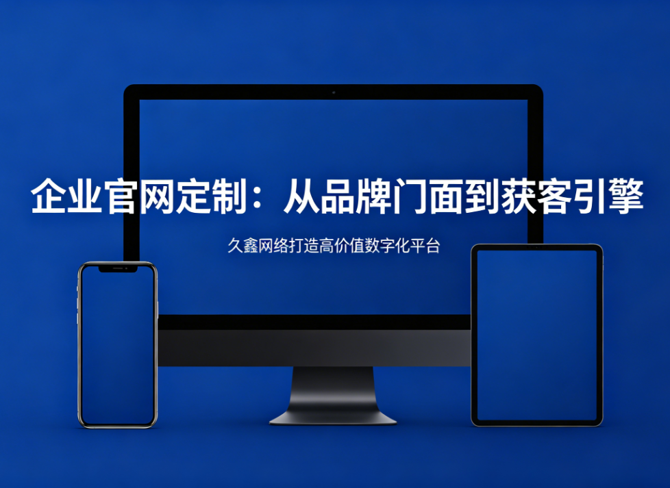 企业官网定制从品牌门面到获客引擎南宫NG28打造高价值数字化平台
