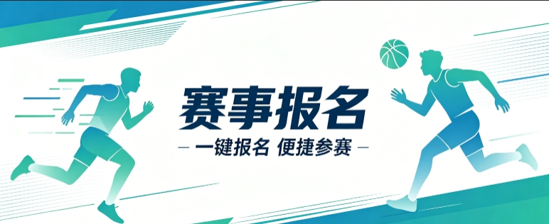 赛事报名小程序开发案例｜南宫NG28定制品牌赛事视觉小程序