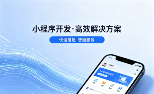 南宫NG28小程序开发哪家专业？本地一站式开发服务介绍