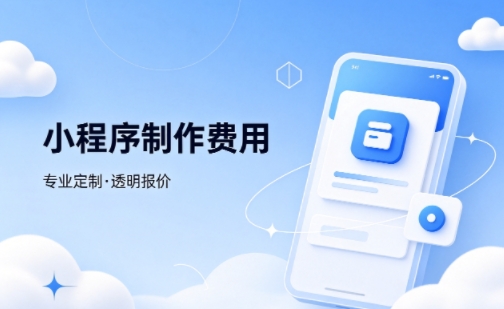 南宫NG28微信小程序制作费用 不同业态报价差异详解