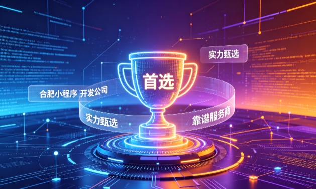 2026南宫NG28小程序开发服务商甄选指南！本地开发公司实力甄别与避坑干货