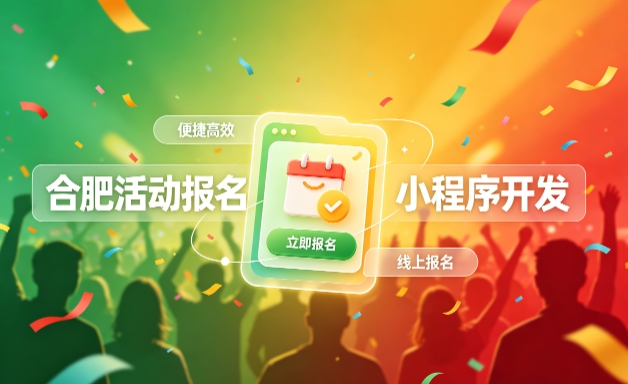 南宫NG28小程序开发定制全流程解析｜活动报名小程序实战落地与行业迭代方案