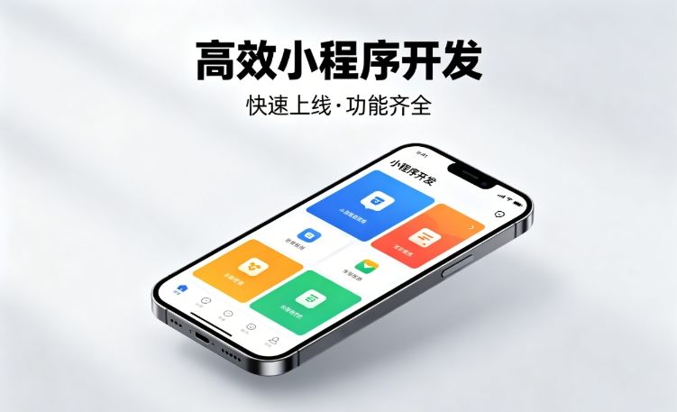 2026南宫NG28小程序开发行业深度解析｜如何筛选靠谱开发公司、避开行业内卷套路