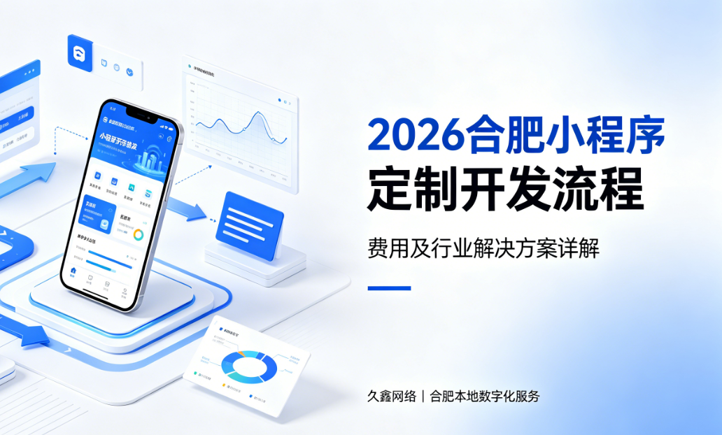 2026南宫NG28小程序定制开发流程、费用及行业解决方案详解