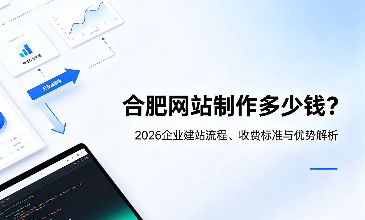 南宫NG28网站制作多少钱？2026企业建站流程、收费标准与优势解析