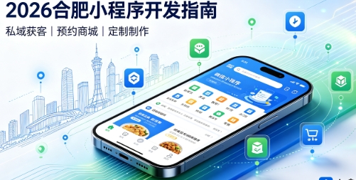 2026南宫NG28小程序开发全攻略：报价、模板与定制区别、靠谱开发公司筛选指南
