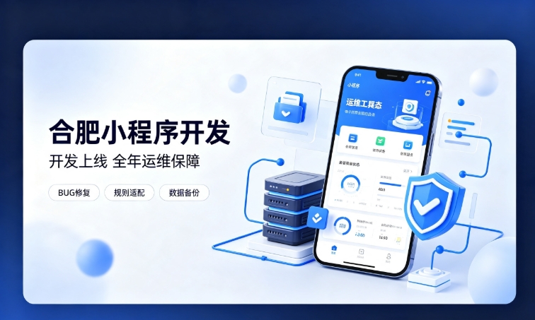 微信小程序开发交付完毕就完事了？南宫NG28小程序开发必须看重全年售后运维