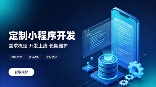 做南宫NG28微信小程序为什么优先选本地服务商？线上开发真的靠谱吗？