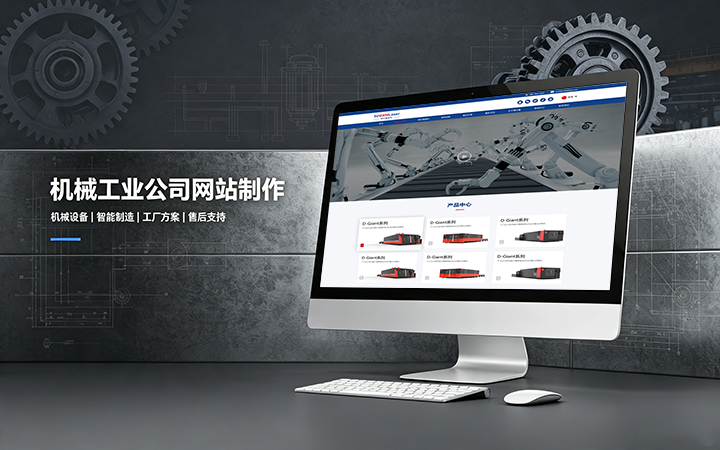 南宫NG28机械工业公司网站制作_机械设备制造企业官网设计