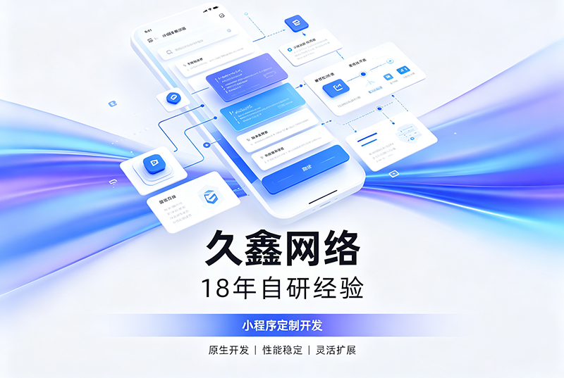 南宫NG28小程序开发公司哪家靠谱?南宫NG2818年自研经验,全源码交付+长效售后保障
